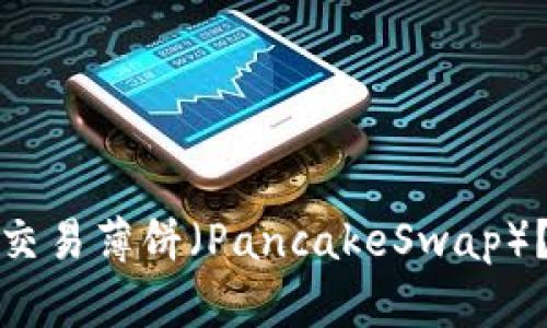 如何在TP钱包中交易薄饼（PancakeSwap）？详细指南与策略