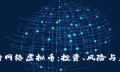 如何看待网络虚拟币：投资、风险与未来趋势