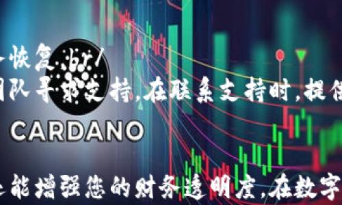 
TP钱包收款记录：如何查询和管理您的数字资产交易

TP钱包, 数字资产, 收款记录, 加密货币, 钱包管理/guanjianci

引言
随着区块链技术的发展，越来越多的人开始使用数字货币进行交易，这也带来了对钱包管理的重要性。TP钱包作为一种流行的数字资产管理工具，提供了丰富的功能，其中收款记录的查询与管理尤为关键。本文将深入探讨TP钱包的收款记录功能，以及如何有效地使用这一功能来管理您的数字资产。

TP钱包简介
TP钱包是一款为用户提供安全、便捷的数字资产管理服务的钱包应用。用户不仅可以通过TP钱包存储和管理各种类型的加密货币，还可以方便地进行交易、收款等操作。TP钱包支持多种主流数字货币，让用户能够轻松地在不同的币种之间进行切换。

为什么收款记录如此重要
收款记录在数字资产交易中的重要性不言而喻。首先，收款记录能够帮助用户清晰地了解自己的资产情况，包括接收到的每一笔交易的细节。其次，良好的收款记录管理可以提高用户的财务透明度，为个人或企业的财务审计提供依据。最后，梳理和管理收款记录可以帮助用户分析交易模式，投资决策。

如何查询TP钱包中的收款记录
查询TP钱包中的收款记录十分简单，用户只需按照以下步骤操作：
ol
li打开TP钱包应用并登录您的账户。/li
li在主界面中，找到并点击“交易记录”或“历史交易”选项。/li
li在交易记录页面，您可以看到所有的交易信息，包括收款记录和付款记录。/li
li以收款记录为主，您可以通过日期、金额等筛选交易记录，以找到特定的收款信息。/li
/ol
此外，TP钱包还允许用户对交易记录进行分类，以便日后查找。通过这一功能，用户可以快速检索到过去的收款情况，避免丢失重要信息。

管理TP钱包收款记录的技巧
在管理TP钱包收款记录时，用户可以采取多种技巧，以保证其资产的安全与透明：
ul
listrong定期备份：/strong定期对钱包进行备份，可以确保在遇到技术故障时，资产不会丢失。/li
listrong整理和分类：/strong将收款记录进行分类整理，使其更为清晰，例如按时间、金额或币种等划分。/li
listrong及时更新：/strong每当收到交易时，及时更新收款记录，以确保信息的准确性和实时性。/li
listrong使用标签：/strong为交易记录添加标签，便于识别和管理不同类型的交易。/li
listrong分析和总结：/strong定期对收款记录进行分析，以识别出潜在的投资机会或问题。/li
/ul

6个相关问题及解答

1. 如何确保TP钱包的安全性?
TP钱包的安全性是用户关注的重点。为了保障数字资产的安全，用户可以采取以下措施：br/
首先，确保下载官方版本的TP钱包应用，不要使用未经验证的第三方应用。同时，用户应当定期更新钱包版本，以免遭遇已知漏洞的威胁。br/
其次，设置复杂且独特的密码，并启用双重认证（2FA），增加安全防线。这可以防止未经授权的访问以及用户信息的泄露。br/
最后，定期备份钱包数据，尤其是助记词或私钥，这些是恢复钱包的关键。一旦手机丢失或应用崩溃，用户可以通过这些备份数据找回自己的资产。br/
综上所述，增强安全意识和采取合适的安全措施是确保TP钱包安全的有效方式。

2. 收款记录对税务申报有什么影响?
数字资产交易的税务申报是一个复杂而又重要的领域。收款记录在这方面扮演着重要角色，因为它们提供了所有收入的明细，方便用户进行准确的税务申报。br/
税务机关通常要求纳税人申报所有的收入，包括以数字货币形式收到的款项。通过TP钱包的收款记录，用户能够清晰地展示所有交易细节，从而遵循当地的税务规定。br/
然而，用户也必须了解当地的税务政策，如不同国家或地区对数字资产的税务处理方式，可能会有所不同。在一些地方，数字货币可能被视为资产，而在另一些地方则可能被视为货币。br/
因此，为了合法合规地处理税务，用户应当收集好所有收款记录，以备税务审计，并在必要时咨询专业的税务顾问。

3. 什么是去中心化钱包，TP钱包属于哪种?
去中心化钱包是指用户完全掌控自己私钥的钱包，与中心化交易所的在线钱包相对。在去中心化钱包中，用户对自己的资产有完全的控制权，这意味着没有第三方能够访问用户的资金。br/
TP钱包属于去中心化钱包的范畴，用户在使用时会生成私钥和助记词，所有资产都储存于用户设备上，而不是存放在中央服务器。这种模式不仅提升了安全性，同时也增强了用户的隐私保护。br/
去中心化钱包的另一个优势在于其无国界和开放性，用户可以随时随地进行交易，而不受地域限制。这种灵活性吸引了许多数字货币投资者和用户。因此，TP钱包的去中心化特性对于希望保持资产独立和避免监管风险的用户尤为重要。

4. TP钱包支持哪些类型的数字资产?
TP钱包是一款多币种钱包，支持多种主流的数字资产，例如比特币（BTC）、以太坊（ETH）、TRON（TRX）等。此外，随着市场的变化，TP钱包也会不断更新，添加新的数字资产。br/
用户可以在TP钱包中存储和管理多种类型的数字资产，这使得资产管理变得更加简便。不同于单一币种钱包，TP钱包能够让用户在一个平台上同时管理多种投资，从而提高资金使用效率。br/
为了查看支持的最新数字资产，用户可以访问TP钱包的官方网站或在应用内查找相关信息。这一功能使得TP钱包成为了数字货币投资者的热门选择。

5. TP钱包可以如何与其他应用或服务整合?
TP钱包作为一种数字资产管理工具，能够与许多其他应用及服务实现整合。例如，它可以与去中心化交易所（DEX）连接，实现无缝的资产交易。br/
此外，TP钱包也支持与各种DeFi（去中心化金融）应用的连接，例如流动性挖矿、借贷平台等。通过这些整合，用户可享受更高级的金融服务，无需将资金转移到中央化的交易所。而且，TP钱包的整合能力可以提升用户的资金使用灵活性，降低资产的流动性风险。br/
总之，TP钱包的多功能性和可整合性，让它可以适应多样的数字资产管理需求，为用户提供丰富的使用场景。

6. 如果TP钱包出现技术故障，该怎么办?
在使用任何软件时，技术故障都是不可避免的。当TP钱包出现问题时，用户可以采取以下步骤进行解决。br/
首先，尝试重启应用或重新登录。有时，临时的故障可以通过简单的重启来解决。br/
如果问题依旧存在，建议检查TP钱包的官方网站或社交媒体，查看是否有其他用户报告类似的问题。若应用在维护或升级，用户可暂时等待服务恢复。br/
另外，用户也可以查找TP钱包的帮助中心，通常会提供关于常见问题及解决方法的指南。如果上述方法无法解决问题，用户可以直接联系客服团队寻求支持。在联系支持时，提供详细的故障信息有助于加快问题解决的速度。

结论
通过本文的介绍，相信您对TP钱包的收款记录功能有了更深入的了解。掌握如何查询和管理您的收款记录，不仅能帮助您有效管理数字资产，还能增强您的财务透明度。在数字货币不断发展的今天，合理、高效的数字资产管理策略显得愈加重要。希望每位用户都能在使用TP钱包时，获得安全、便捷的数字资产管理体验。