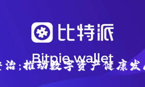 火币虚拟币整治：推动数字资产健康发展的重要举措