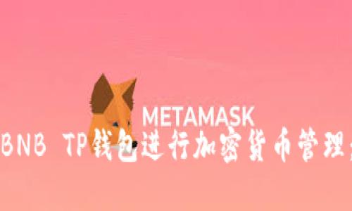 如何使用BNB TP钱包进行加密货币管理：全面指南