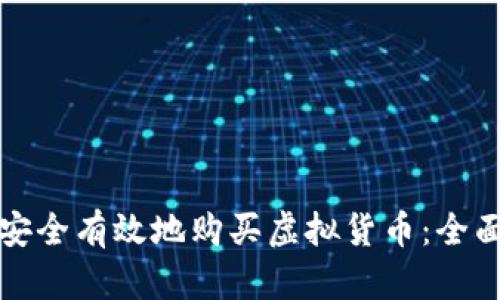 如何安全有效地购买虚拟货币：全面指南