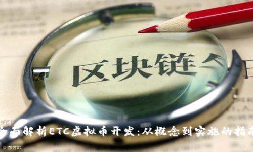 全面解析ETC虚拟币开发：从概念到实施的指南