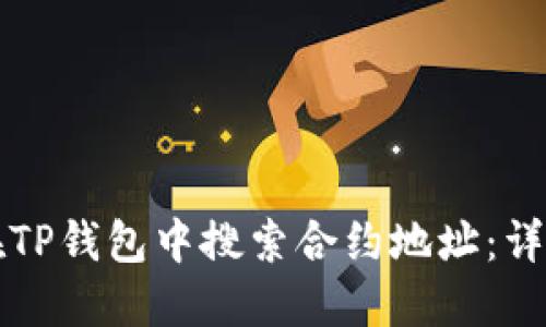 如何在TP钱包中搜索合约地址：详细指南