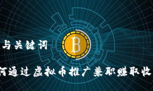 # 与关键词

如何通过虚拟币推广兼职赚取收入？