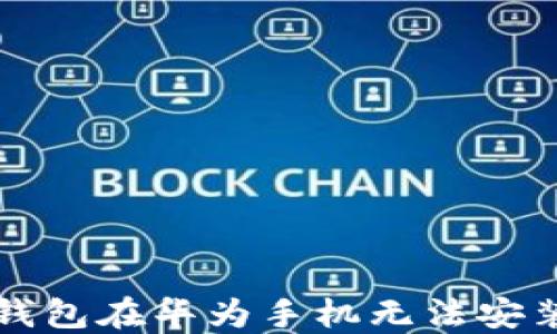 
解决TP钱包在华为手机无法安装的问题