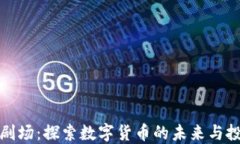 虚拟币剧场：探索数字货币的未来与投资机会