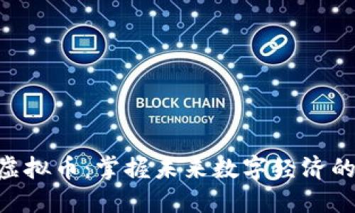 LDB虚拟币：掌握未来数字经济的钥匙