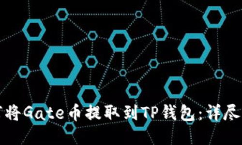 如何将Gate币提取到TP钱包：详尽指南