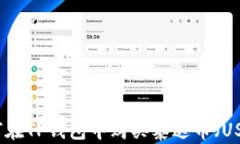 如何在TP钱包中购买泰达币（USDT）