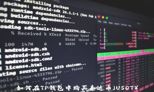 
如何在TP钱包中购买泰达币（USDT）