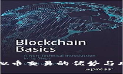 私下虚拟币交易的优势与风险分析