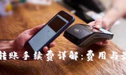 TP钱包转账手续费详解：费用与最佳实践