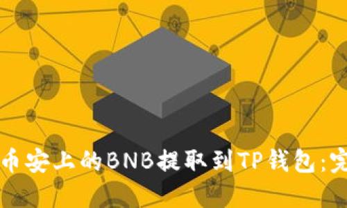 如何将币安上的BNB提取到TP钱包：完整指南