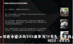 如何将币安上的BNB提取到TP钱包：完整指南