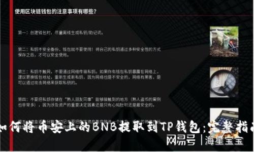 如何将币安上的BNB提取到TP钱包：完整指南