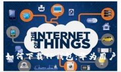 鸿蒙系统下如何下载TP钱包：华为用户的完整指南