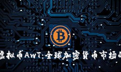 探索虚拟币AwT：全球加密货币市场的新星
