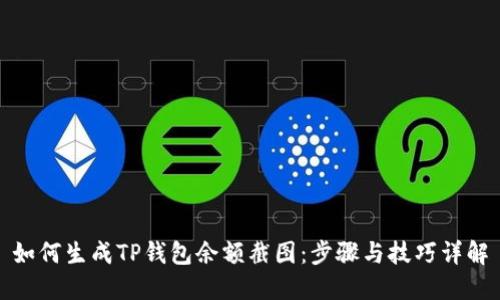如何生成TP钱包余额截图：步骤与技巧详解