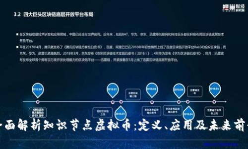 全面解析知识节点虚拟币：定义、应用及未来前景