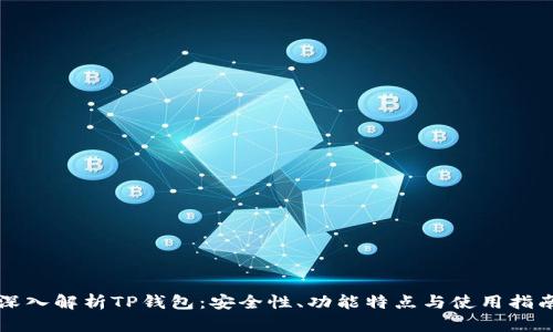 深入解析TP钱包：安全性、功能特点与使用指南