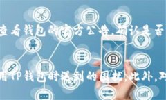   TP钱包价格显示不准确的原因及解决方案 /  gu