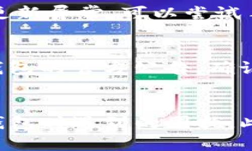   TP钱包价格显示不准确的原因及解决方案 / 

 guanjianci TP钱包, 钱包价格显示, 加密货币, 价格不准确, 解决方案 /guanjianci 

引言
在加密货币的世界里，TP钱包是许多用户常用的钱包之一。然而，许多用户在使用TP钱包时可能会遇到价格显示不准确的问题。这不仅给用户带来了困惑，也可能影响他们的交易决策。本文将探讨TP钱包价格显示不准确的原因及相应的解决方案，并回答一些相关问题，帮助用户更好地理解和使用TP钱包。

价格显示不准确的常见原因
TP钱包的价格显示不准通常与多种因素有关。首先，TP钱包的数据来源于多个交易所，价格会根据不同交易所的市场情况而有所不同。如果某个交易所的价格波动较大，TP钱包可能会显示出与实际市场不符的价格。此外，网络延迟、系统更新以及API调用错误也是导致价格显示不准确的常见原因。

其次，加密货币市场具有极高的波动性。突发的市场事件、政策变化或者技术问题都可能导致价格的剧烈波动，TP钱包的价格显示可能无法及时反映这些变化。此外，使用不稳定的网络连接也可能导致价格数据的延迟更新。

解决TP钱包价格显示不准确的方法
针对TP钱包价格显示不准的问题，用户可以采取一些措施。例如，用户可以手动刷新价格数据，以确保钱包中显示的是最新的价格。此外，定期检查和更新钱包版本，确保使用的是最新的版本也是非常重要的，因为开发者会定期修复程序中的错误并改进系统稳定性。

用户还可以在多个平台上进行价格对比，选择信誉良好的交易所作为价格参考。这可以帮助用户更好地把握市场动态，避免因为价格不准确发生误交易。

常见问题解答

1. TP钱包价格不准确的最常见原因是什么？
TP钱包价格不准确的原因有很多，如上所述，最常见的原因包括数据来源于多个交易所，导致价格差异；加密市场的高波动性，使得价格难以实时更新；网络延迟和API调用问题，也会影响价格的实时性。一般来说，了解这些因素后，用户可以更好地评估钱包中的价格信息。

2. 如何刷新TP钱包中的价格？
在TP钱包中，用户可以通过简单的操作来刷新价格。大多数情况下，用户只需在钱包界面找到刷新按钮，点击后即可更新价格信息。有时候，用户可以选择退出应用程序再重新登录，以确保获取最新的价格数据。此举旨在排除临时性网络问题或应用程序错误，让用户看到的价格尽可能接近市场实际价格。

3. TP钱包可靠吗？在使用时需要注意什么？
TP钱包作为一个常用的加密货币钱包，总体来说是可靠的。但用户在使用时仍需要注意几点：首先，确保下载的是官方版本，以防止由于下载盗版软件而导致的安全风险。其次，定期更新钱包，以保证拥有最新的安全补丁。此外，用户还要妥善保管自己的私钥和助记词，尽量避免在不安全的环境下进行交易。

4. 我可以如何对比TP钱包与其他钱包的价格？
若想对比TP钱包与其他钱包的价格，用户可以在不同的交易所和钱包中打开相同的加密货币，然后查看它们的报价。许多第三方网站（如CoinMarketCap、CoinGecko等）提供了价格汇总功能，用户可以通过这些平台一站式查看多家交易所的价格。此外，社交媒体平台和加密社区也常常分享最新的价格信息，用户可以通过这些渠道获取价格 insights。

5. TP钱包是否会自动更新价格？
TP钱包通常会自动更新价格，前提是网络连接良好且API调用成功。如前所述，很多时候价格更新的延迟可能会导致用户看到的价格信息不准确。用户如果察觉到价格更新异常，可以尝试手动刷新，或者检查网络连接是否顺畅。因此，保持良好的网络环境是确保价格自动更新的关键。

6. 如果TP钱包价格连续一段时间显示不对，我该如何处理？
如果TP钱包价格连续一段时间显示不准确，首先可以检查自己的网络连接是否正常。断开网络后重连、或者更换网络环境也可尝试。如果网络连接正常，建议用户查看钱包的官方公告，确认是否有相关的维护或者更新。最后，如若问题依然存在，用户可以通过官方支持通道寻求技术支持，解决可能出现的Bug或技术问题。

总结
在加密货币的使用过程中，价格显示不准确是一个较为常见的问题，TP钱包也不例外。通过了解价格不准的原因，并采取适当的解决措施，用户可以有效减少在使用TP钱包时遇到的困扰。此外，对于可能出现的问题，通过不断学习和适应市场，用户可以提高交易的安全性和成功率。希望以上的信息能够帮助您更好地理解TP钱包，并在使用中更加得心应手。