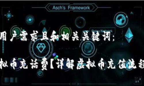 以下是符合用户需求且和相关关键词：

如何利用虚拟币充话费？详解虚拟币充值流程与注意事项