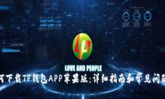 : 如何下载TP钱包APP苹果版：详细指南和常见问题