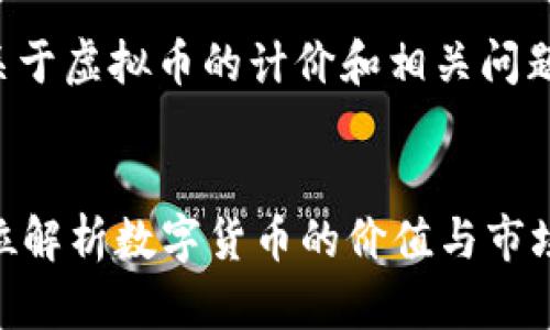 请注意：在此我们将探讨关于虚拟币的计价和相关问题。以下是一个和相关信息。


虚拟币究竟算钱吗？全方位解析数字货币的价值与市场