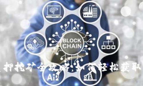 TP钱包质押挖矿全攻略：如何轻松获取被动收益