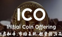 全面解析Limit虚拟币：市场表现、投资潜力及未来