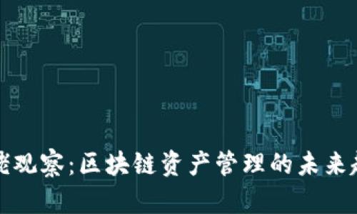 TP钱包大佬观察：区块链资产管理的未来趋势与挑战
