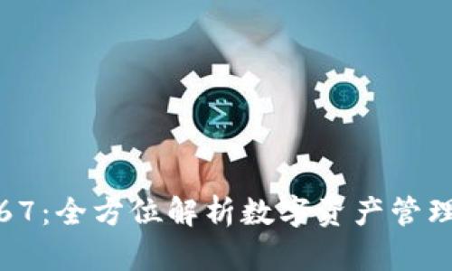 TP钱包67：全方位解析数字资产管理新选择