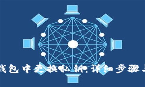 如何在TP钱包中更换私钥：详细步骤与注意事项