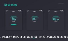 如何在TP钱包中更换私钥：详细步骤与注意事项