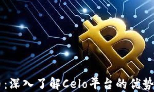 
CSPR虚拟币：深入了解Celo平台的优势与发展历程