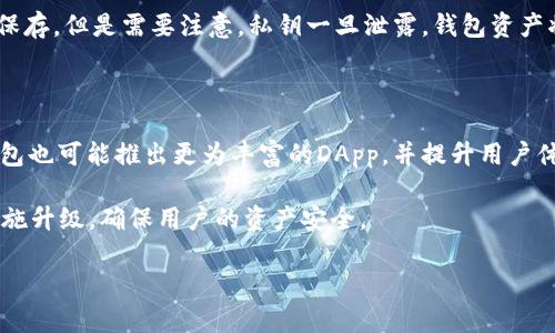 tp钱包是搭建在什么链上是一个关于TP钱包（TokenPocket Wallet）基础结构的重要问题。在解答这个问题之前，我们需要了解TP钱包的功能、特点以及它所支持的区块链网络。 

TP钱包是一个多链加密货币钱包，支持多种区块链资产的储存和管理，包括以太坊（Ethereum）、比特币（Bitcoin）、币安智能链（Binance Smart Chain）等主流公链。TP钱包作为去中心化的数字资产管理工具，为用户提供了安全、便捷的资产管理体验。

### TP钱包的基本功能与特点

TP钱包的核心功能包括数字资产的存储和管理、去中心化交易、DApp的使用及参与等。以下是其主要特点：

1. **多链支持**：TP钱包支持多种公链，包括以太坊、币安智能链、火币生态链、TRON等。用户可以方便地在不同区块链上进行资产管理。

2. **去中心化**：TP钱包是去中心化钱包，用户掌握私钥，无需依赖第三方，安全性高。用户的资产不存储在中心服务器，而是保存在用户自己的设备上。

3. **用户友好接口**：TP钱包提供简洁直观的用户界面，即使是新手用户也能快速上手。

4. **安全性**：TP钱包运用多种加密技术，保障用户资产的安全。同时，钱包内置安全措施，防止钓鱼攻击和其他网络风险。

5. **DApp浏览器**：TP钱包内置了DApp浏览器，用户可以直接访问和使用各种去中心化应用。

### TP钱包搭建的区块链网络

TP钱包支持多条公链，最主要的区块链网络包括：

- **以太坊（Ethereum）**：以太坊是一个开源的区块链平台，支持智能合约的开发与运行。TP钱包用户可通过以太坊进行ERC20代币的管理。

- **币安智能链（Binance Smart Chain）**：币安智能链是一条兼容以太坊虚拟机的区块链，目的在于提供快速、低成本的交易。TP钱包也为用户提供了币安智能链资产管理的功能。

- **火币生态链（Huobi Eco-Chain）**：火币生态链是火币推出的区块链生态环境，旨在提供高速的链上交易能力。

- **TRON**：TRON是一个去中心化的区块链平台，TP钱包支持TRC10和TRC20代币的管理，方便用户进行资产交互。

### 常见问题解答

在使用TP钱包过程中，用户可能会有以下几个常见问题：

#### 1. TP钱包的安全性如何保障？

TP钱包的安全性保障体系可以从多个方面进行分析。首先，TP钱包是去中心化钱包，用户的私钥储存在本地，而不是存储在云端。这样一来，即使服务器遭受到黑客攻击，用户的资产也不会受到影响。其次，TP钱包采用了高强度的加密措施来保护用户的隐私和资产安全，包括使用助记词和密码进行双重保护。此外，TP钱包也提供了多种安全选项，比如面部识别、指纹识别等生物识别技术，进一步提高了安全性。

此外，TP钱包会定期进行安全审计，发现并修复潜在的安全漏洞，以确保用户资金的安全。教育用户识别钓鱼网站和网络诈骗也是TP钱包的重要任务，通过官方渠道发布相关资讯以增强用户的安全意识。

#### 2. TP钱包如何使用？

使用TP钱包相对简单，用户可以通过以下步骤进行操作。首先，用户需要在应用市场下载TP钱包，并安装在自己的手机上或访问官网进行网页下载安装。安装完成后，用户可以选择创建新钱包或导入已有的钱包。如果选择创建新钱包，用户需要设置一个强密码，并保存好助记词，以便日后找回钱包。

导入已有钱包时，用户需要输入私钥或助记词。完成创建或导入后，用户就可以在TP钱包中查看自己的资产、发送和接收加密货币。在DApp浏览器中，用户还可以使用不同的去中心化应用，参与DeFi项目、NFT市场等。在进行每一项操作时，系统都会提示用户确认交易，以增强安全性。

#### 3. TP钱包支持哪些数字资产？

TP钱包支持的数字资产种类相当丰富，覆盖了众多主流的加密货币和代币。例如，在以太坊区块链上，用户可以管理所有种类的ERC20代币，包括USDT、LINK等。在币安智能链上，用户同样可以管理BEP20代币。

除了以上两大公链，TP钱包也支持火币生态链、TRON等其他区块链及其相关的代币，这使得用户能够在一个平台上管理多种资产，方便用户进行资产的分散投资和管理。TP钱包会定期更新支持的代币和资产列表，以满足用户不断变化的需求。

#### 4. TP钱包如何进行资产交易？

TP钱包提供了一种简单而方便的资产交易方式。用户可以在钱包内直接选择资产进行交易。具体操作步骤为：首先，用户选择要交易的数字资产，然后输入交易金额，接着选择交易对。TP钱包会提供实时的市场价格，以便用户进行判断。

交易前，用户需要确认所有信息的正确性，包括交易对、金额以及手续费等。在用户确认后，系统会要求用户输入密码或进行指纹识别以确认交易。交易完成后，用户可以在资产列表中查看交易记录。TP钱包支持多种交易方式，包括去中心化交易所（DEX）交易和链上转账等，极大地方便了用户进行资金的流动和管理。

#### 5. TP钱包能否备份和恢复？

TP钱包提供了完善的备份和恢复功能。用户在创建钱包时会生成助记词，并在创建过程中进行明确提示，要求用户将其安全保存。助记词是恢复钱包的唯一凭证，如果用户遗失了钱包或手机，只需通过助记词即可恢复钱包访问。

当需要恢复钱包时，用户只需在TP钱包中选择“导入钱包”选项，输入保存的助记词，然后设置新密码，便可以成功恢复之前的钱包。除了助记词备份，用户也可以选择导出私钥并进行保存，但是需要注意，私钥一旦泄露，钱包资产将面临极大风险。因此，用户在备份和存储私钥时需格外谨慎。

#### 6. TP钱包的未来发展方向是什么？

随着区块链技术的不断发展，TP钱包也在积极进行功能和服务的创新与升级。未来，TP钱包可能会增加对更多公链和数字资产的支持，以满足用户对不同资产的管理需求。同时，TP钱包也可能推出更为丰富的DApp，并提升用户体验，创造更多的使用场景。

此外，TP钱包致力于与多个生态系统合作，包括DeFi、NFT及其它相关行业，以推动数字货币的应用落地。而在安全性方面，TP钱包也会持续关注行业动态，定期进行安全检测与防范措施升级，确保用户的资产安全。

通过以上的介绍，相信大家对TP钱包及其在区块链网络上的搭建有了更深入的理解，能够更好地运用这款灵活便捷的数字资产管理工具。