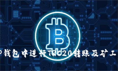 如何在TP钱包中进行TRC20转账及矿工费用详解