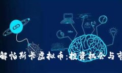 深入了解帕斯卡虚拟币：投资机会与市场分析