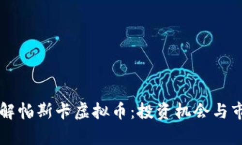 深入了解帕斯卡虚拟币：投资机会与市场分析