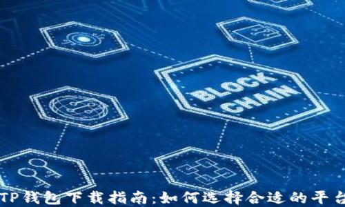 
TP钱包下载指南：如何选择合适的平台