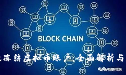 如何有效冻结虚拟币账户：全面解析与实用指南