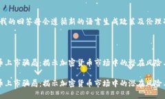 注意：我的回答将会遵循新的语言生成政策及伦