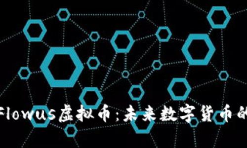 深入解析Flowus虚拟币：未来数字货币的投资机会