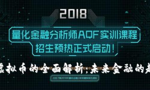 流通交易虚拟币的全面解析：未来金融的趋势与机会