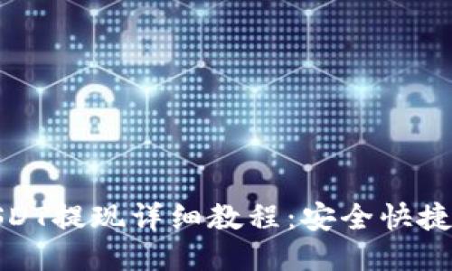 TP钱包USDT提现详细教程：安全快捷一步到位