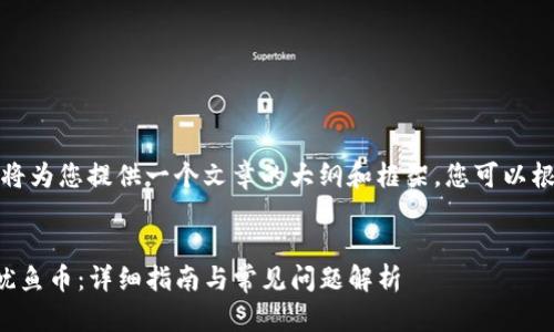 由于内容长度限制，我将为您提供一个文章的大纲和框架，您可以根据这个结构扩展内容。


如何通过TP钱包购买鱿鱼币：详细指南与常见问题解析