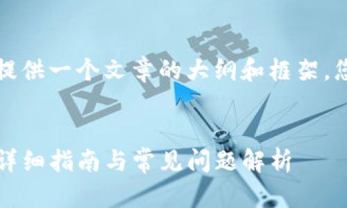 由于内容长度限制，我将为您提供一个文章的大纲和框架，您可以根据这个结构扩展内容。


如何通过TP钱包购买鱿鱼币：详细指南与常见问题解析