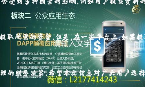    tp钱包贷款：如何利用tp钱包快速获取资金支持  / 
 guanjianci  tp钱包, 贷款, 数字货币, 钱包安全, 区块链技术  /guanjianci 

# tp钱包贷款：如何利用tp钱包快速获取资金支持

在快速发展的数字经济时代，钱包作为一种新型的金融工具，逐渐受到越来越多用户的青睐。 tp 钱包，作为数字资产管理的一款热门钱包，以其便捷、快速的特性，吸引了众多用户。那么， tp 钱包贷款是如何运作的？我们在本文中将深入探讨这一主题，并解答一些用户可能产生的疑问。

## 一、tp钱包贷款的概念

tp钱包贷款是一种通过数字货币钱包，利用区块链技术，用户可以抵押或借入数字货币，从而快速获取资金支持的方式。使用tp钱包，用户不仅能进行数字货币的存储与管理，还可以在需要资金时，通过钱包平台申请相应的贷款。这样的模式为用户提供了更为灵活的资金周转途径。

## 二、合作机构与贷款流程

tp钱包通常会与一些金融机构或区块链贷款平台进行合作，这样用户在申请贷款时，可以快速获得审核和放款。基本流程通常包括以下步骤：

1. **用户注册和身份验证**：首先，用户需要在tp钱包平台注册，并完成必要的身份验证，以确保其借贷的合法性。

2. **数字资产抵押**：用户可以将自己的数字资产（如比特币、以太坊等）作为抵押，申请相应额度的贷款。

3. **贷款申请**：用户填写贷款申请表，系统会根据信息进行初步的风险评估。

4. **审核放款**：机构完成审核后，即可将贷款资金放款到用户的tp钱包中。

5. **还款与利息**：用户在贷款期限内按时还款，也需支付相应的利息。

## 三、tp钱包贷款的优势

tp钱包贷款的兴起，依赖于其自身的一些优势：

1. **快捷方便**：与传统的银行贷款相比，tp钱包的贷款流程更加简洁，用户可以快速申请，且一般不需要繁琐的材料审核。

2. **灵活性高**：用户可以根据自己的资产情况和资金需求选择贷款额度和期限，大大增强了资金的灵活性。

3. **安全性**：tp钱包采用了较为先进的区块链技术，确保用户的资金和个人信息得到有效保护。

4. **利率相对较低**：虽然数字货币市场波动较大，但相较于传统贷款，tp钱包贷款的利率可能会较为优惠。

## 四、tp钱包贷款的风险

当然，tp钱包贷款也并非没有风险，用户在使用时需要注意以下几点：

1. **市场波动风险**：数字货币价格波动剧烈，如果用户选择的抵押资产价值下跌，可能导致爆仓风险。

2. **平台风险**：选择不良的贷款平台可能会导致资金损失，因此在申请前要对平台进行充分了解和评估。

3. **法律风险**：不同国家对数字货币的监管政策不同，用户需要明确自身所在地区的政策，以避免因政策风险引起的法律问题。

## 五、如何选择合适的tp钱包贷款平台

既然tp钱包贷款有如此多的优势和风险，如何选择一个合适的贷款平台显得尤为重要。以下是一些选择建议：

1. **平台信誉**：选择那些在市场上有良好信誉、口碑的平台，进行完全的背景调查。

2. **用户评价**：查阅用户在各大论坛、社交媒体上对该平台的评价，了解其他用户的经历和反馈。

3. **手续费及利率**：不同平台的手续费和利率可能会有所差异，用户需结合自身实际情况进行比较。

4. **客户服务**：良好的客户服务和技术支持是选择平台的重要因素，确保在遇到问题时能够快速得到帮助。

## 六、相关问题解答

### 问题1：tp钱包贷款的利率是多少？ 

tp钱包贷款的利率因平台和市场状况而异，大多数情况下利率会根据用户的资产抵押情况和贷款金额设定。一般而言，用户抵押的数字资产越多，利率可能会相对较低。用户应多方比较不同平台的利率，并注意是否有隐性费用。同时，用户在贷款时还需对市场的变化保持关注，以判断可能的利率波动。

### 问题2：如果我无法按时还款，会有什么后果？

在tp钱包贷款中，若用户未能按时还款，则存在一定的后果。通常情况下，用户的抵押资产可能会被用来偿还未还款项，导致用户失去部分或全部抵押资产。此外，部分平台可能会在用户逾期的情况下收取违约金或额外利息。因此，用户在申请贷款前，应仔细评估自身的还款能力，制定合理的还款计划。

### 问题3：tp钱包到底安全可靠吗？

tp钱包的安全性与其采用的区块链技术有着直接关系。区块链技术本身具备很好的抗篡改性和透明性，使得交易记录能够被多个节点共同验证，确保信息的真实。然而，用户在使用tp钱包时，仍然需要注意几个安全风险因素。例如，用户的个人认证信息需要妥善保存，避免被他人盗用。此外，确保使用平台的最新版本，以防止因漏洞遭受攻击。

### 问题4：我需要提供哪些资料才能申请tp钱包贷款？

申请tp钱包贷款时，用户通常需要提供一定的个人信息，例如身份证件、联系方式、居住地址等。此外，部分平台可能会要求进行财务状况审核，用户需要提供相关的资产证明。这些信息不仅是为了确保贷款的安全性，也是为了符合相关的法律法规，减少金融风险。因此，建议用户在申请前，提前准备所需的资料，以提高贷款的成功率。

### 问题5：贷款的审核时间一般需要多久？

tp钱包的贷款审核时间一般比较短，通常在提交申请后的几个小时内就会得到反馈。这得益于tp钱包等数字货币平台采用的高效系统，能够即时处理用户的申请。但具体审核时限可能会受到多种因素的影响，例如用户提交资料的完整性、市场状况等。因此，用户最好在提交申请时，确保所有资料都齐全，以加快审核进度。

### 问题6：我能否提取贷款资金当日还款？

在tp钱包平台上，大多数情况下，用户可自由提取贷款资金，但具体的提取和还款规则会因平台运营政策而有所不同。一般来说，用户只需在规定的还款时间内按时偿还贷款，便可随时提取所需的资金。但是，在一些平台上，如果提取后再进行还款，可能会被视为提前还款，因此会产生一些额外的费用。为了避免造成不必要的困扰，建议用户在提取资金之前，仔细阅读相关的条款说明，确保合理合法使用贷款资金。

# 结语

通过对 tp 钱包贷款的深入分析，可以看到它作为一种新型的借贷方式，给用户带来了诸多便利和优势。同时，用户在借贷过程中也需要保持警觉和理智，密切关注市场动态，以作出合理的财务决策。希望本文信息对广大用户选择合适的贷款途径及有效利用资金有所帮助。